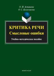 Критика речи: смысловые ошибки.  Учебное пособие ISBN 978-5-9765-3609-8