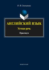 Английский язык: устная речь.  Практикум ISBN 978-5-9765-3610-4