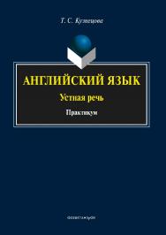 Английский язык: устная речь.  Практикум ISBN 978-5-9765-3611-1