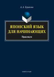 Японский язык для начинающих.  Практикум ISBN 978-5-9765-3613-5