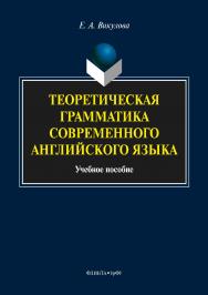 Теоретическая грамматика современного английского языка.  Учебное пособие ISBN 978-5-9765-3614-2