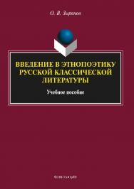 Введение в этнопоэтику русской классической литературы.  Учебное пособие ISBN 978-5-9765-3615-9