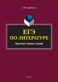 ЕГЭ по литературе. Практикум типовых заданий.  Учебное пособие ISBN 978-5-9765-3617-3