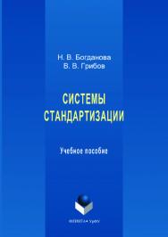 Системы стандартизации   — 2-е изд., стер..  Учебное пособие ISBN 978-5-9765-3619-7