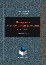Измерения в телекоммуникационных системах. — 2-е изд., стер.  Учебное пособие ISBN 978-5-9765-3620-3