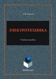 Электротехника:. — 3-е изд., стер.  Учебное пособие ISBN 978-5-9765-3621-0