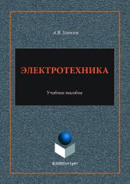 Электротехника: . — 3-е изд., стер..  Учебное пособие ISBN 978-5-9765-3621-0