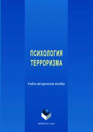 Психология терроризма: [учебное -метод. пособие];  — 2-е изд., стер. ISBN 978-5-9765-3622-7