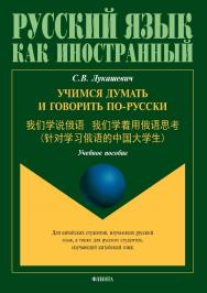 Учимся думать и говорить по-русски.  Учебное пособие ISBN 978-5-9765-3626-5