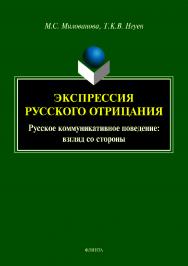 Экспрессия русского отрицания (Русское коммуникативное поведение: взгляд со стороны).  Монография ISBN 978-5-9765-3627-2