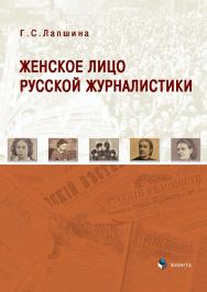 Женское лицо русской журналистики.  Учебное пособие ISBN 978-5-9765-3630-2