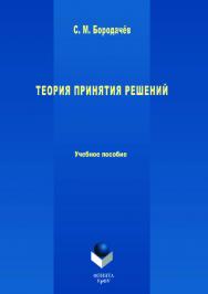 Теория принятия решений  — 3-е изд., испр. и доп.  Учебное пособие ISBN 978-5-9765-3631-9