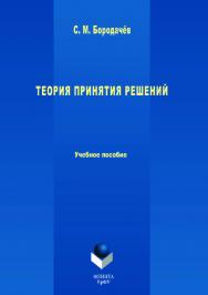 Теория принятия решений  — 3-е изд., испр. и доп..  Учебное пособие ISBN 978-5-9765-3631-9