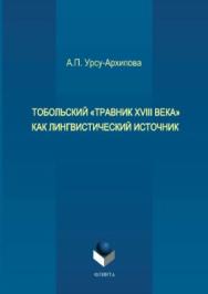 Тобольский «Травник XVIII века» как лингвистический источник.  Монография ISBN 978-5-9765-3702-6