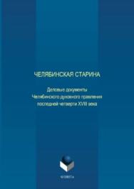 Челябинская старина: Деловые документы Челябинского духовного правления последней четверти XVIII века. Часть VI ISBN 978-5-9765-3705-7