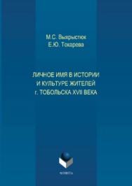 Личное имя в истории и культуре г. Тобольска XVII века.  Монография ISBN 978-5-9765-3708-8