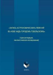 «Запись астрономическихъ явлений въ небе надъ городомъ Тобольскомъ» (транслитерация, лингвистическое исследование).  Монография ISBN 978-5-9765-3709-5