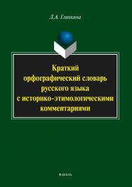 Краткий орфографический словарь русского языка с историко-этимологическими комментариями : около 4000 слов. — 2-е изд., стер. ISBN 978-5-9765-3710-1