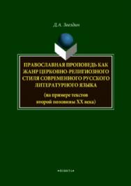 Православная проповедь как жанр церковно-религиозного стиля современного русского литературного языка (на примере текстов второй половины XX века).  Монография ISBN 978-5-9765-3715-6