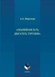 «Объявление есть двигатель торговли».  Монография ISBN 978-5-9765-3716-3