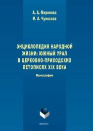 Энциклопедия народной жизни: Южный Урал в церковно-приходских летописях XIX века.  Монография ISBN 978-5-9765-3718-7