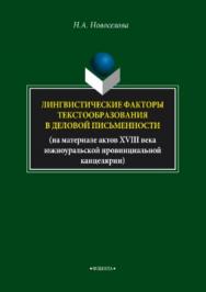 Лингвистические факторы текстообразования в деловой письменности (на материале актов XVIII века южноуральской провинциальной канцелярии).  Монография ISBN 978-5-9765-3721-7