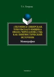 «ЛЪтопись Сибирская. Тобольскаго ямщика И.Л. Черепанова 1760» как лингвистический источник».  Монография ISBN 978-5-9765-3722-4