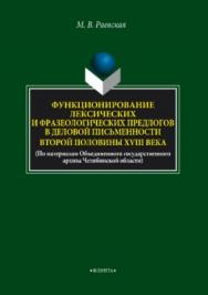 Функционирование лексических и фразеологических предлогов в деловой письменности второй половины XVIII века (по материалам Объединенного государственного архива Челябинской области).  Монография ISBN 978-5-9765-3723-1