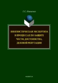 Лингвистическая экспертиза в процессах по защите чести, достоинства, деловой репутации.  Монография ISBN 978-5-9765-3731-6