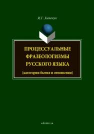 Процессуальные фразеологизмы русского языка.  Монография ISBN 978-5-9765-3732-3