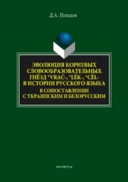 Эволюция корневых словообразовательных гнёзд *vrac-, *lek-, *cel- в истории русского языка в сопоставлении с украинским и белорусским.  Монография ISBN 978-5-9765-3733-0