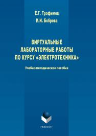 Виртуальные лабораторные работы по курсу «Электротехника».  Учебное пособие ISBN 978-5-9765-3735-4