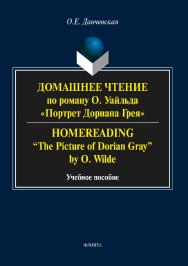 Домашнее чтение по роману О. Уайльда Портрет Дориана Грея». Homereading. “The Picture of Dorian Gray” by O. Wilde.  Учебное пособие ISBN 978-5-9765-3738-5