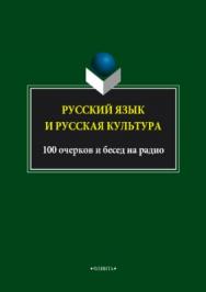 Русский язык и русская культура. 100 очерков и бесед на радио ISBN 978-5-9765-3742-2