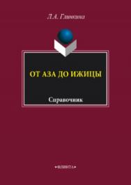 От аза до ижицы ISBN 978-5-9765-3743-9