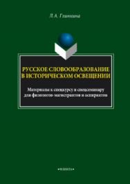 Русское словообразование в историческом освещении: материалы к спецкурсу и спецсеминару для филологов-магистрантов и аспирантов ISBN 978-5-9765-3744-6