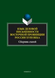 Язык деловой письменности восточной провинции России XVIII века ISBN 978-5-9765-3746-0