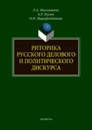 Риторика русского делового и политического дискурса.  Монография ISBN 978-5-9765-3755-2