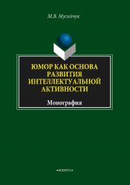 Юмор как основа развития интеллектуальной активности.  Монография ISBN 978-5-9765-3756-9