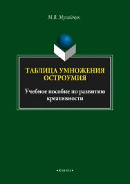 Таблица умножения остроумия.  Учебное пособие ISBN 978-5-9765-3757-6