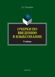 Очерки по введению в языкознание.  Учебник ISBN 978-5-9765-3760-6