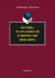 Поэтика театральности в творчестве Шекспира. — 3-е изд., перераб. и доп. ISBN 978-5-9765-3762-0