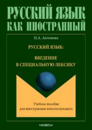 Русский язык: введение в специальную лексику. Учебное пособие для иностранных военнослужащих. ISBN 978-5-9765-3768-2