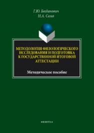 Методология филологического исследования и подготовка к государственной итоговой аттестации ISBN 978-5-9765-3769-9