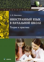 Иностранный язык в начальной школе: теория и практика   — 2-е изд., стер.  Учебник ISBN 978-5-9765-3773-6
