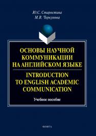 Основы научной коммуникации на английском языке. Introduction to English Academic Communication . — 2-е изд., стер.  Учебное пособие ISBN 978-5-9765-3774-3