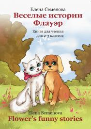 Веселые истории Флауэр. Flower’s Funny Stories : книга для чтения. — 2-е изд., стер..  Учебное пособие ISBN 978-5-9765-3776-7