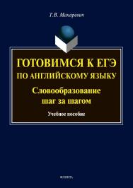 Готовимся к ЕГЭ по английскому языку. Словообразование шаг за шагом . — 2-е изд., стер.  Учебное пособие ISBN 978-5-9765-3777-4