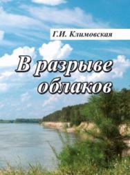 В разрыве облаков ISBN 978-5-9765-3778-1