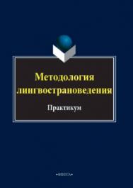 Методология лингвострановедения.  Практикум ISBN 978-5-9765-3781-1